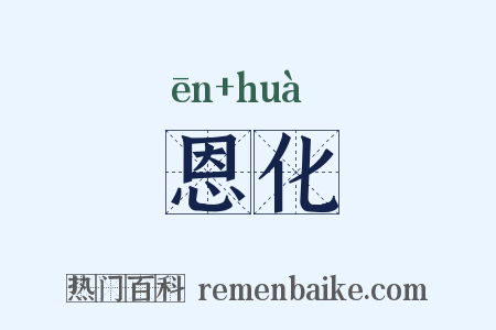 恩化是什么意思的图片